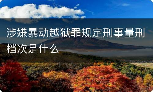 涉嫌暴动越狱罪规定刑事量刑档次是什么