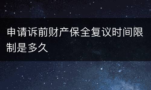 申请诉前财产保全复议时间限制是多久