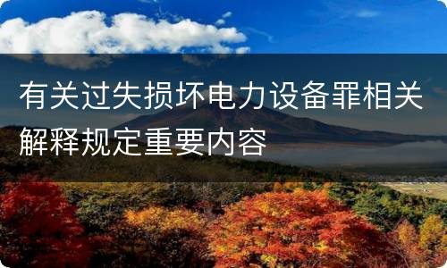 有关过失损坏电力设备罪相关解释规定重要内容