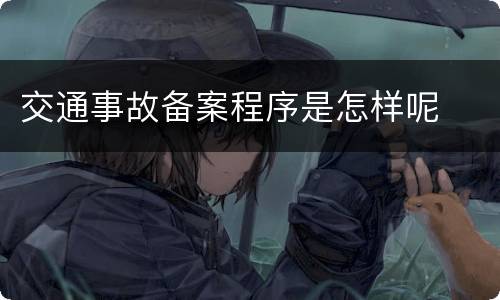 交通事故备案程序是怎样呢