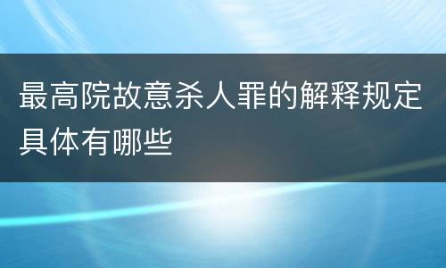 最高院故意杀人罪的解释规定具体有哪些