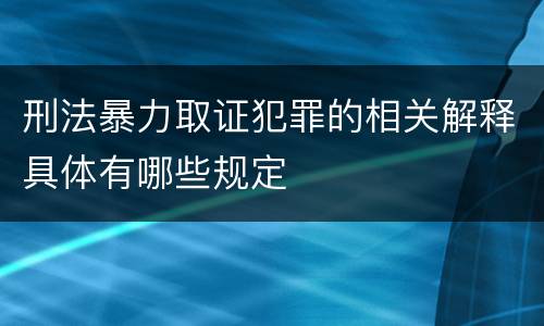 刑法暴力取证犯罪的相关解释具体有哪些规定