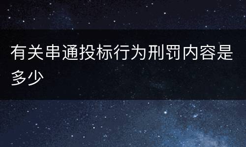 有关串通投标行为刑罚内容是多少