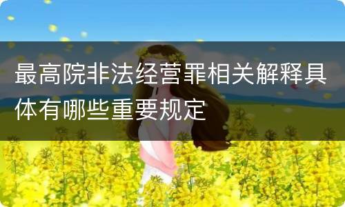 最高院非法经营罪相关解释具体有哪些重要规定