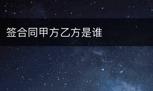 签合同甲方乙方是谁