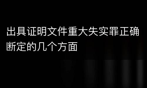 出具证明文件重大失实罪正确断定的几个方面