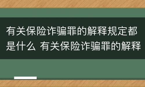 有关保险诈骗罪的解释规定都是什么 有关保险诈骗罪的解释规定都是什么法律