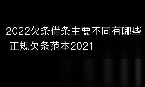 2022欠条借条主要不同有哪些 正规欠条范本2021