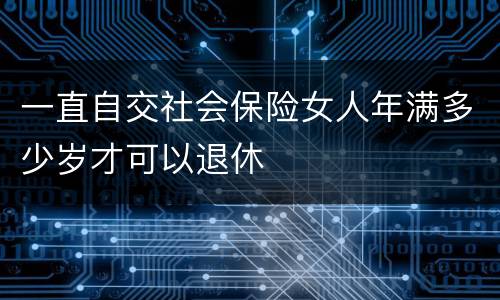 一直自交社会保险女人年满多少岁才可以退休
