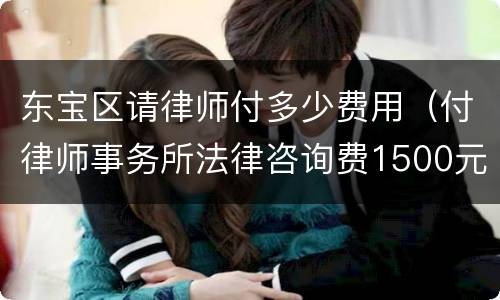 东宝区请律师付多少费用（付律师事务所法律咨询费1500元）