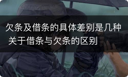 欠条及借条的具体差别是几种 关于借条与欠条的区别