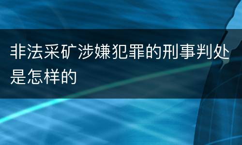 非法采矿涉嫌犯罪的刑事判处是怎样的