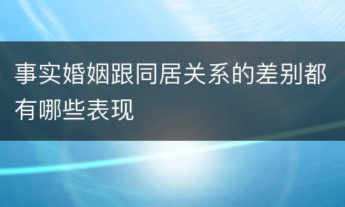 事实婚姻跟同居关系的差别都有哪些表现