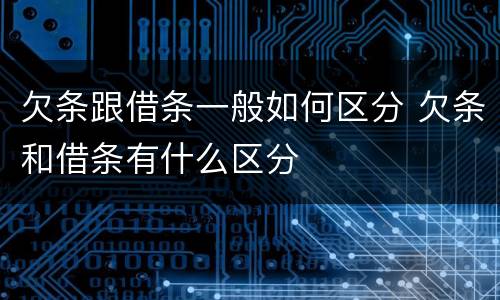 欠条跟借条一般如何区分 欠条和借条有什么区分