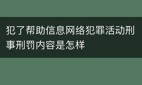 犯了帮助信息网络犯罪活动刑事刑罚内容是怎样