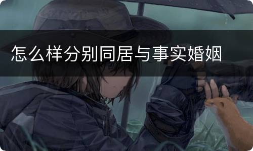 怎么样分别同居与事实婚姻