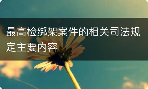 最高检绑架案件的相关司法规定主要内容