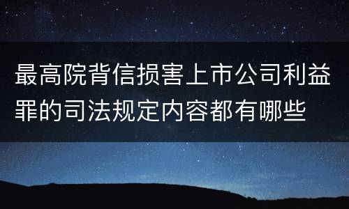 最高院背信损害上市公司利益罪的司法规定内容都有哪些
