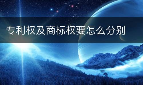 专利权及商标权要怎么分别