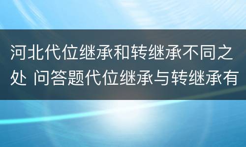 河北代位继承和转继承不同之处 问答题代位继承与转继承有哪些区别