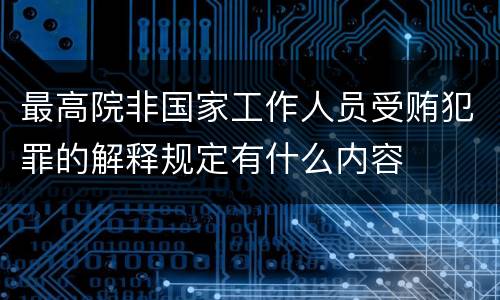 最高院非国家工作人员受贿犯罪的解释规定有什么内容