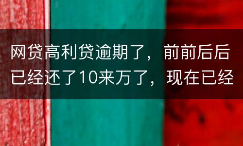 网贷高利贷逾期了，前前后后已经还了10来万了，现在已经还不起了，我该怎么办