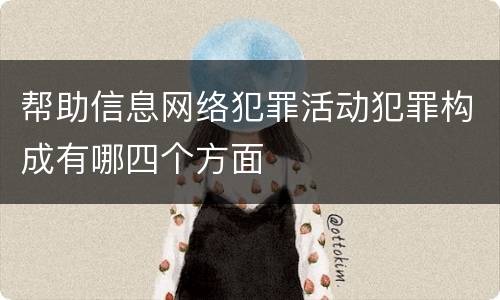 帮助信息网络犯罪活动犯罪构成有哪四个方面