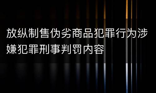 放纵制售伪劣商品犯罪行为涉嫌犯罪刑事判罚内容