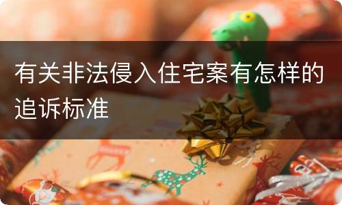 有关非法侵入住宅案有怎样的追诉标准