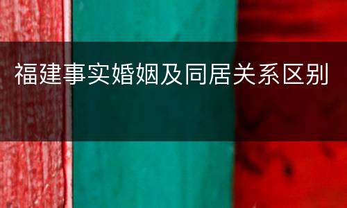 福建事实婚姻及同居关系区别