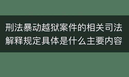 刑法暴动越狱案件的相关司法解释规定具体是什么主要内容