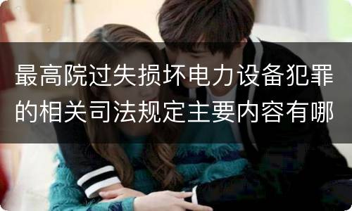 最高院过失损坏电力设备犯罪的相关司法规定主要内容有哪些
