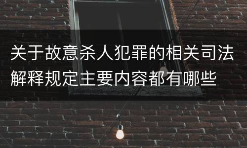 关于故意杀人犯罪的相关司法解释规定主要内容都有哪些
