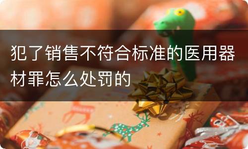 犯了销售不符合标准的医用器材罪怎么处罚的