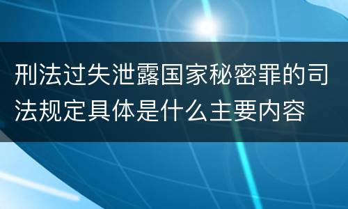 刑法过失泄露国家秘密罪的司法规定具体是什么主要内容