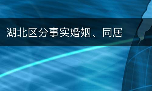 湖北区分事实婚姻、同居