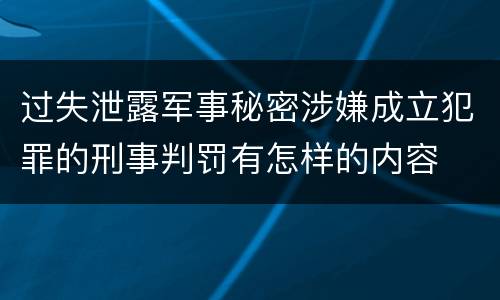 过失泄露军事秘密涉嫌成立犯罪的刑事判罚有怎样的内容