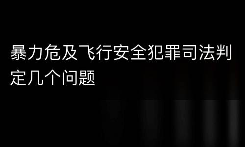 暴力危及飞行安全犯罪司法判定几个问题