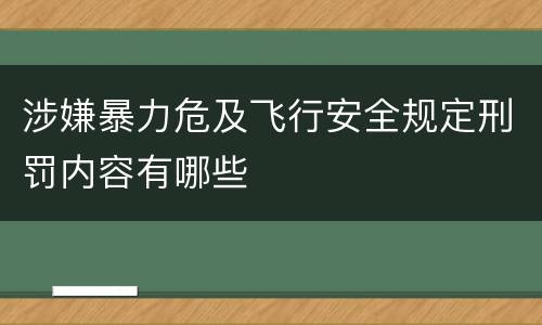 涉嫌暴力危及飞行安全规定刑罚内容有哪些