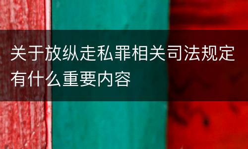 关于放纵走私罪相关司法规定有什么重要内容