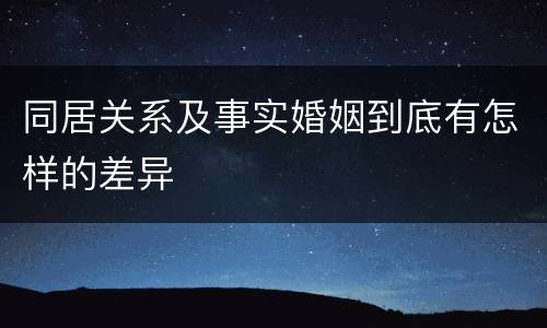 同居关系及事实婚姻到底有怎样的差异