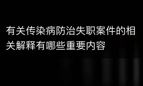 有关传染病防治失职案件的相关解释有哪些重要内容