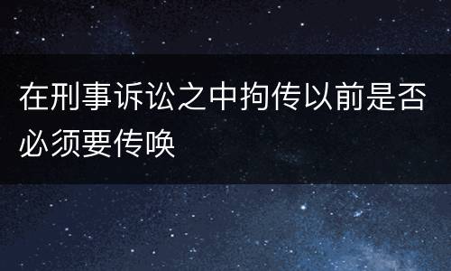 在刑事诉讼之中拘传以前是否必须要传唤