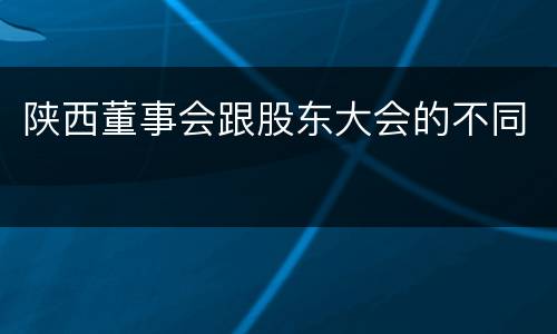 陕西董事会跟股东大会的不同