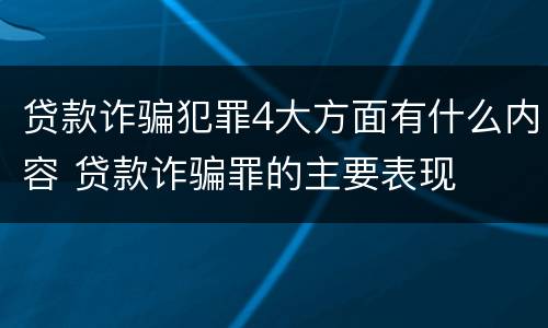 贷款诈骗犯罪4大方面有什么内容 贷款诈骗罪的主要表现