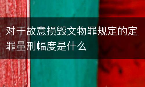 对于故意损毁文物罪规定的定罪量刑幅度是什么
