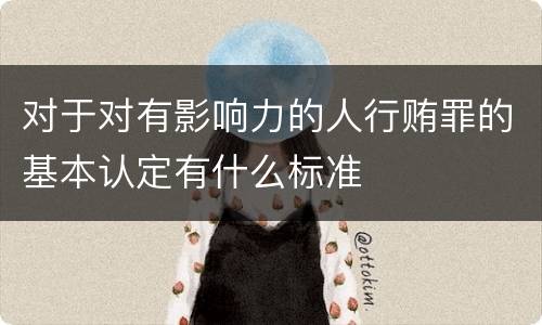 对于对有影响力的人行贿罪的基本认定有什么标准