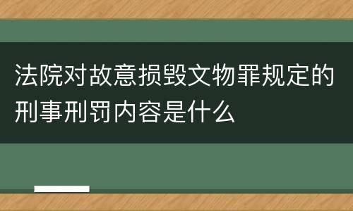 法院对故意损毁文物罪规定的刑事刑罚内容是什么