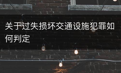 关于过失损坏交通设施犯罪如何判定