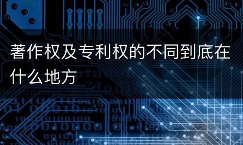 著作权及专利权的不同到底在什么地方